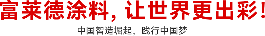 湖北富萊德官網 湖北富萊德官網